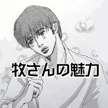 牧さんの魅力