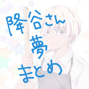 夢（安室・降谷）