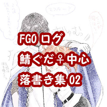 FGO落書き集02