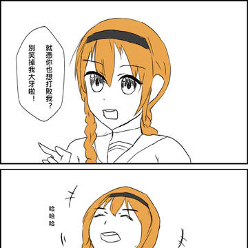 笑掉大牙
