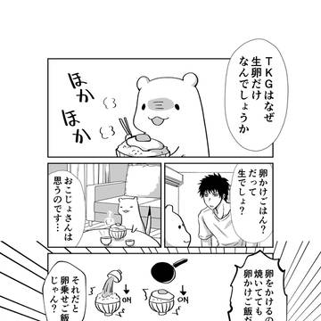 おこじょさんと卵ごはん