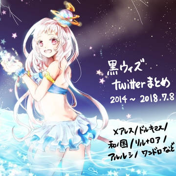 黒ウィズtwitterまとめ