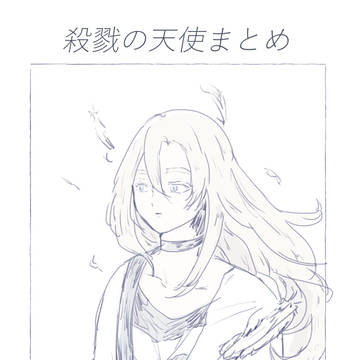 殺戮の天使まとめ