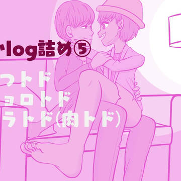 (腐)松log⑤
