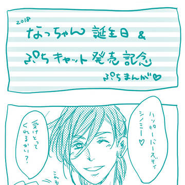 なっちゃん誕生日&ぷちキャット発売記念ぷちマンガ