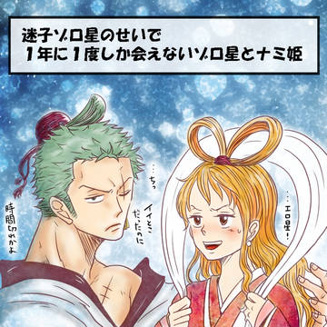 七夕ゾロナミ