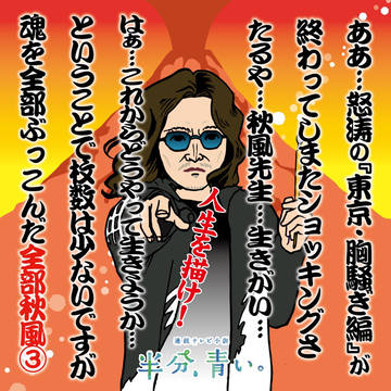 『全部、秋風。』③