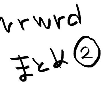 wrwrdまとめ②+α