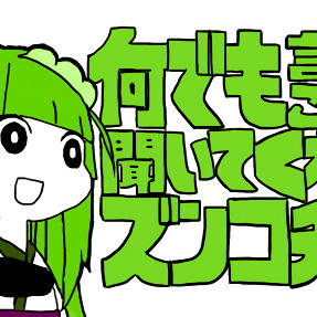 何でも言うことを聞いてくれるズンコチャン
