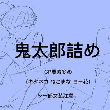 鬼太郎まとめ