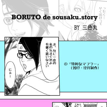 BORUTO～冬のイベント～