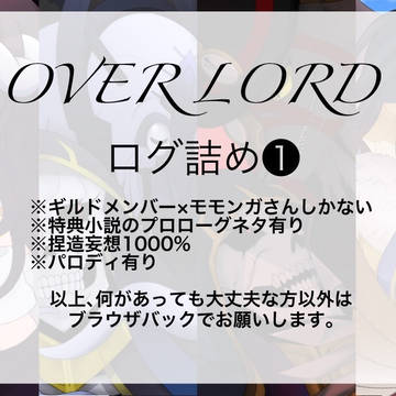 オバロログ詰め1