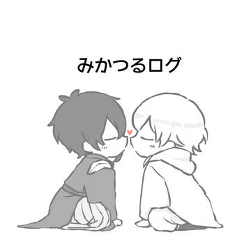 みかつるlog㉘
