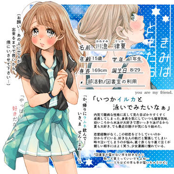 【キミフレ】川澄 律夏【名簿】