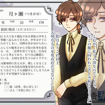 【清華館】月ヶ瀬【守役】