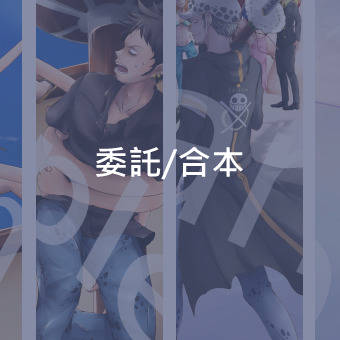 2015_委託跟合本