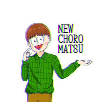 ꫛꫀꪝ✧‧˚チョロ松兄さん