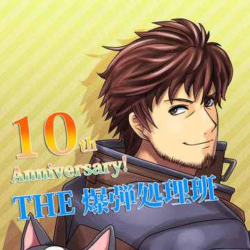THE爆弾処理班１０周年！