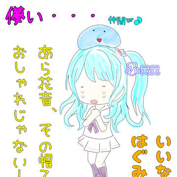花音=ふぇぇ