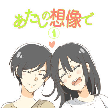 あたしの想像で ( 1話 )