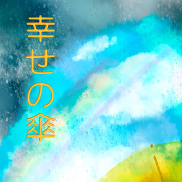 【傘の街】幸せの傘　４【交流】