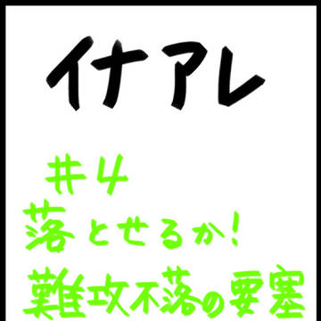 イナアレ＃4感想
