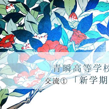 【青瞬】新学期のこと【交流】