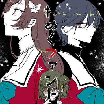 【白百合】わめくファントムリム【交流】