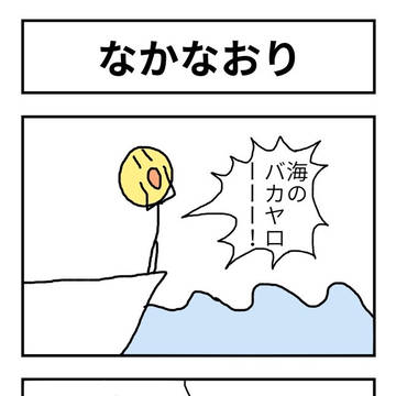 なかなおり