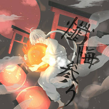 まふまふ｢懺悔参り｣