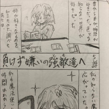 負けず嫌いの強敵達へ・５話