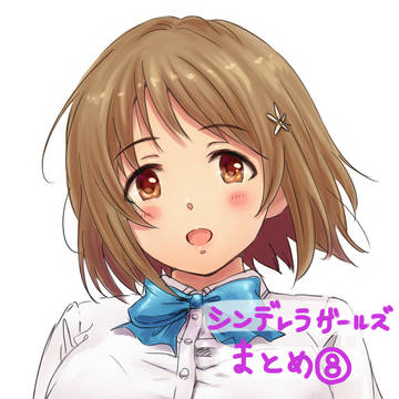 シンデレラガールズまとめ⑧