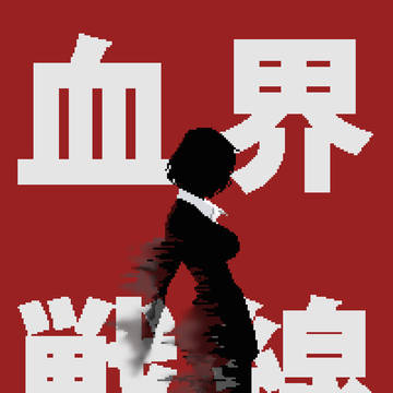 《血界戦線》钱·皇