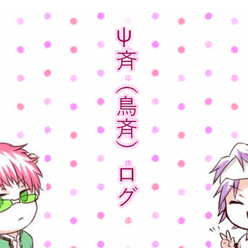 斉ψ（鳥斉）ログ