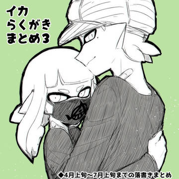 イカ落書きまとめ3