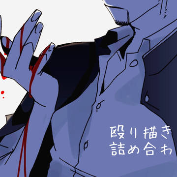 殴り書き詰め合わせ2