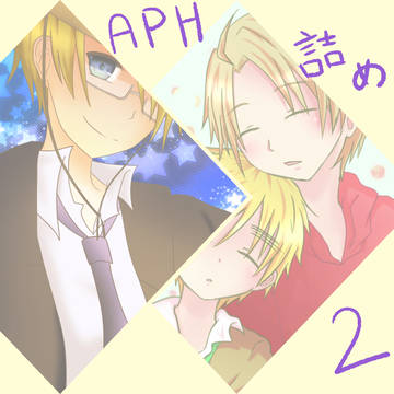 ＡＰＨ詰め２