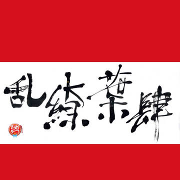 四葉繚乱