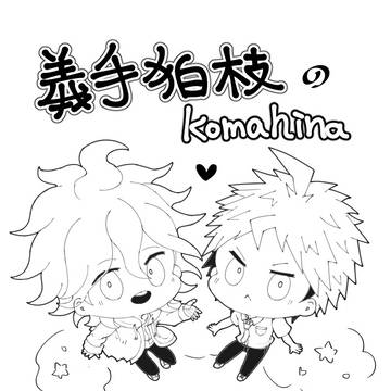 義手こまえだのこまひな