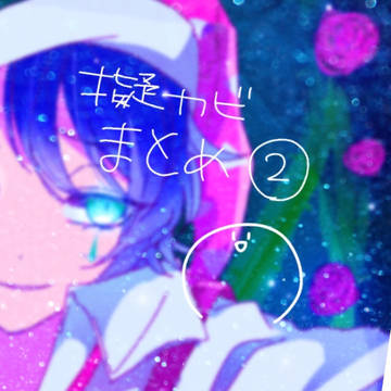 擬カビまとめ②