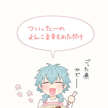 ドラマダよんこまつめ