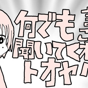 何でも言うことを聞いてくれるトオヤクン(パロ)
