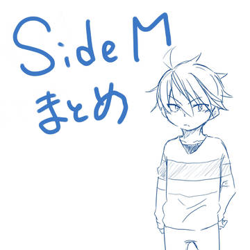 sideM まとめ