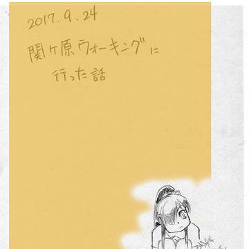 2017年9月24日関ヶ原ウォーキングに行った話