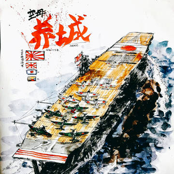 空母赤城