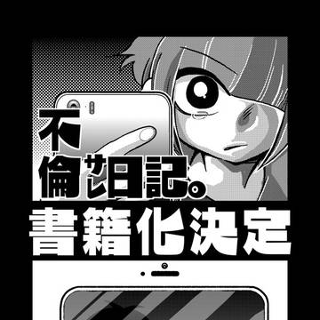 不倫サレ日記。書籍化お知らせ