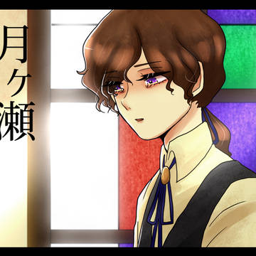 【清華館】月ヶ瀬【補足】