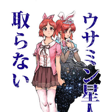 ウサミン星人は取らない