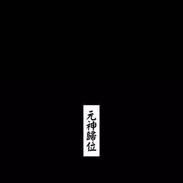 元神归位