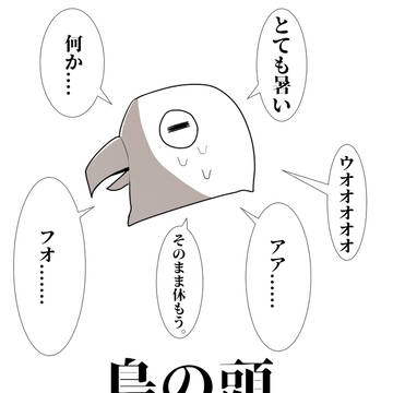 暑い